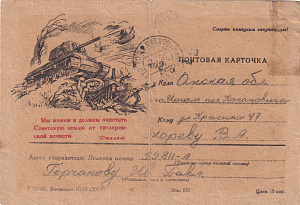Почтовая карточка адресована Мореву В.А. от Горчакова И.П. Полевая почта - 89511-Л 