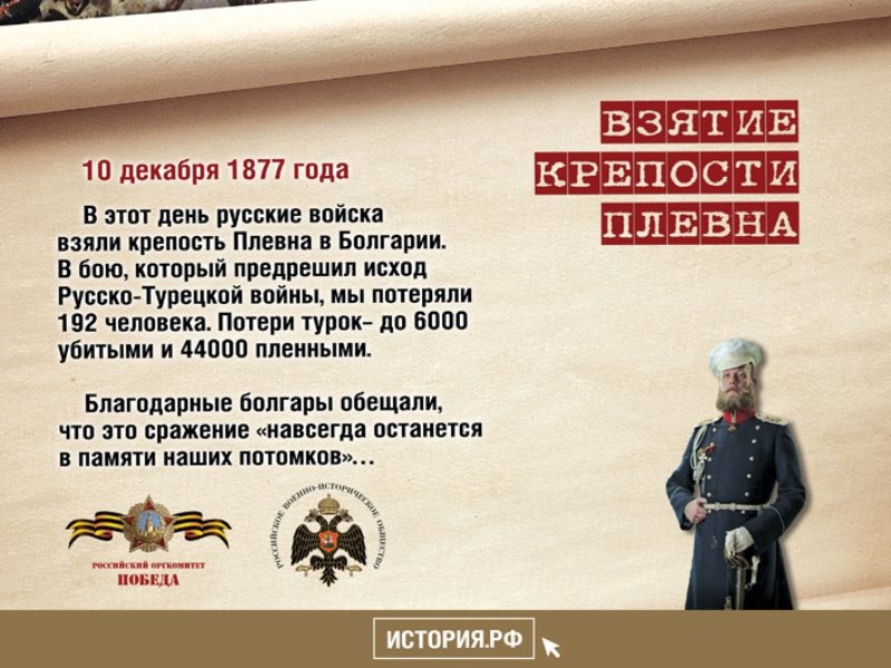 Памятная дата 10 декабря 1877 год крепость плевна. 10 декабря дата в истории. Памятная дата военной истории россии взятие плевна. 10 декабря памятная дата военной истории россии крепость плевна. 10 декабря дата в истории.
